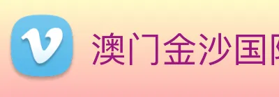 澳门金沙国际 logo